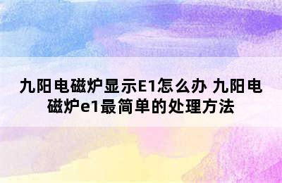 九阳电磁炉显示E1怎么办 九阳电磁炉e1最简单的处理方法